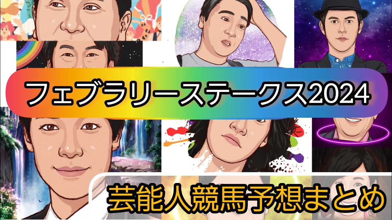 みんなの競馬予想TV【フェブラリーS2024】