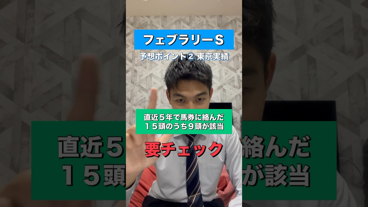 【フェブラリーステークス2024】深く考えない予想 #競馬予想 #フェブラリーステークス #shorts