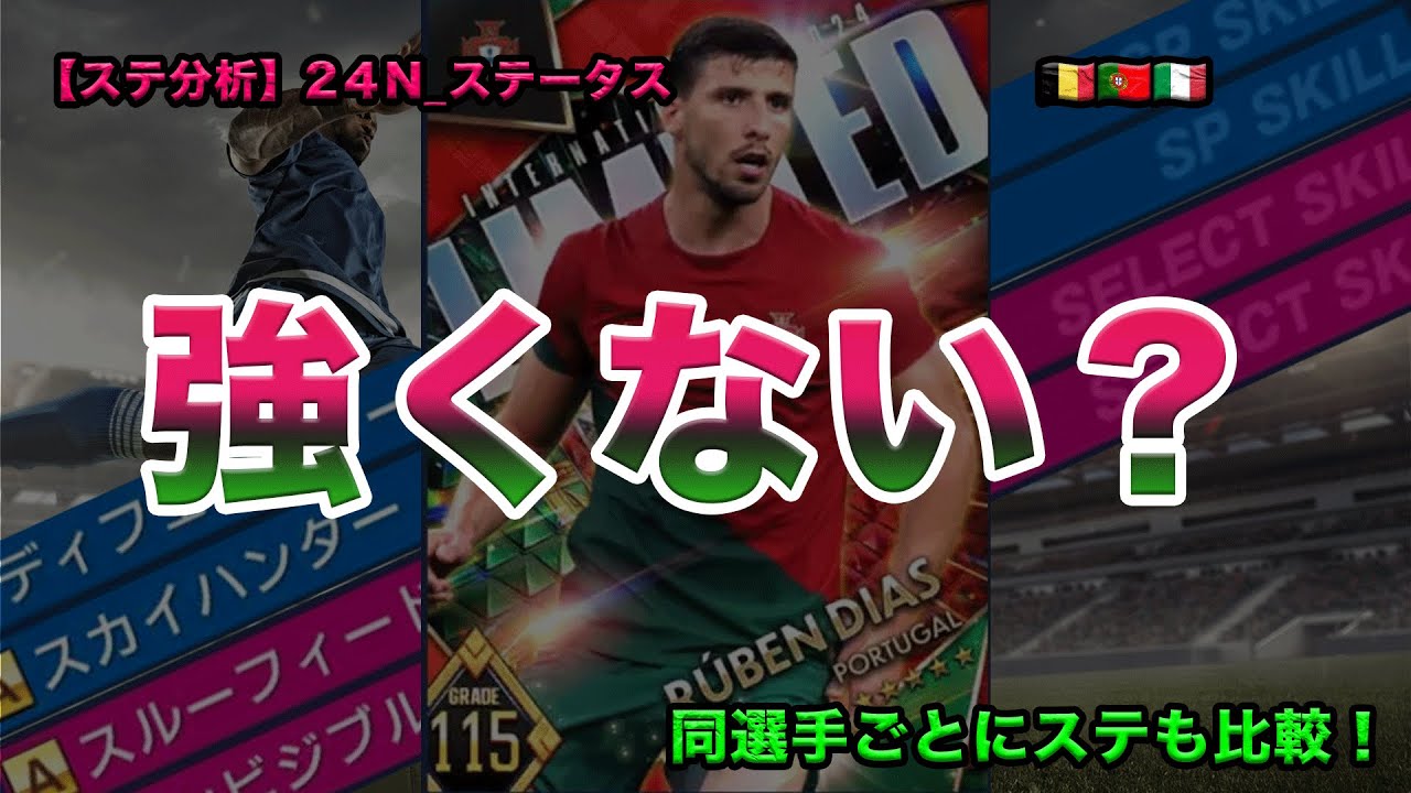 【選手考察147】24N 全員解説 ステータス