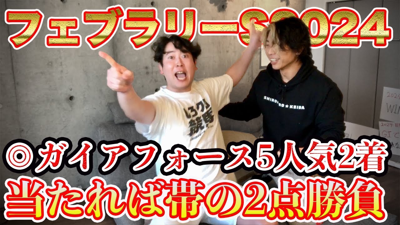 【フェブラリーS2024】◎ガイアフォース5人気2着！当たれば帯の穴馬ワイドの結末は!?