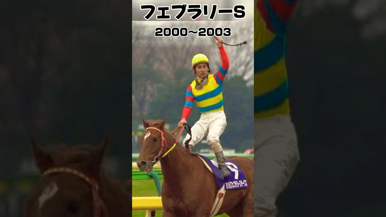 フェブラリーS振り返り2000年〜2003年