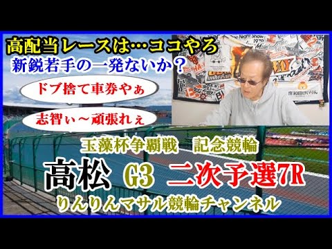 競輪予想　高松記念競輪二次予選７R　競輪大穴予想