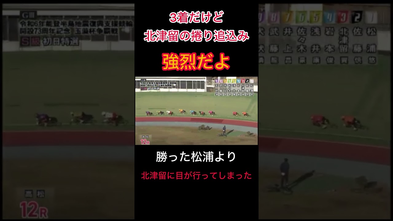 【北津留翼】3着だけど強烈な捲り追込み‼️  #高松記念