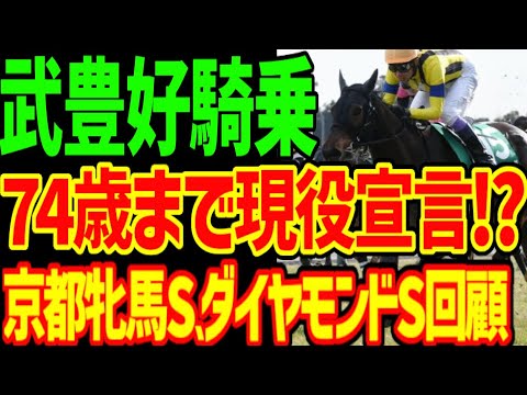 武豊74歳まで騎手現役宣言!?見事な騎乗でソーダズリングを導く！ナムラクレア浜中俊も最高の騎乗の西…一方東はテーオーロイヤルに勝利を譲る！？2024年京都牝馬S、ダイヤモンドS回顧動画【競馬ゆっくり】