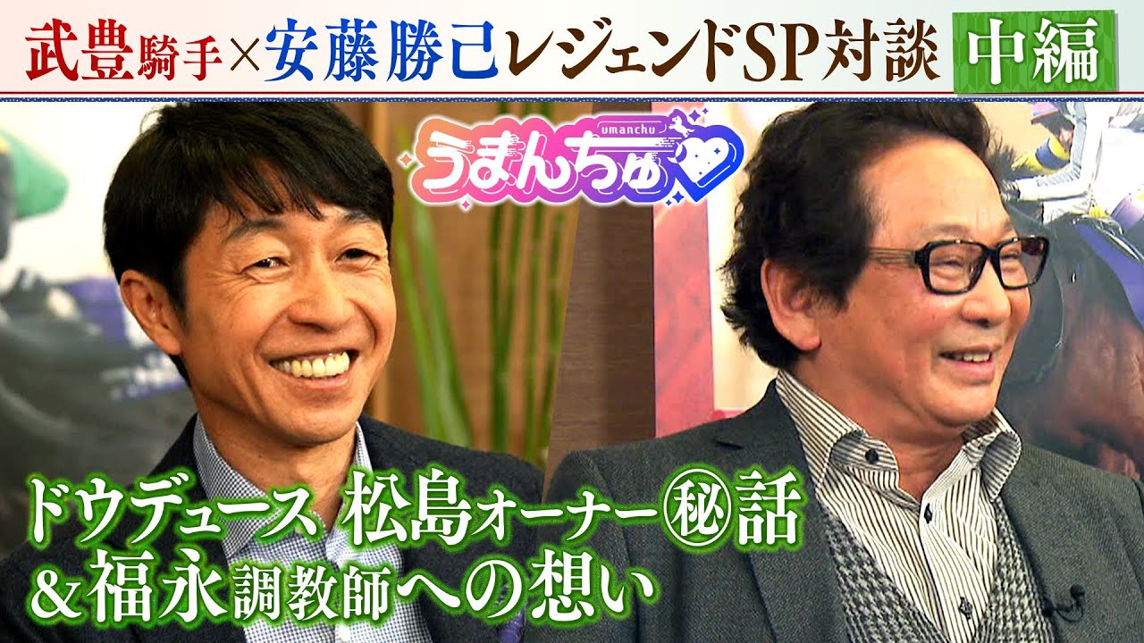 【中編】うまんちゅだけのSP企画！武豊騎手×安藤勝己レジェンド対談 ～ドウデュース松島オーナー秘話＆福永調教師への想い～