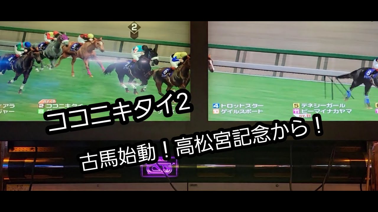 [スタホR] ココニキタイ2 古馬始動！！高松宮記念から！