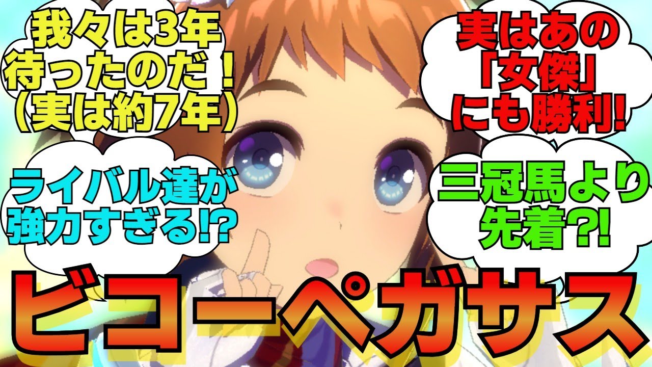 名馬紹介　ビコーペガサス