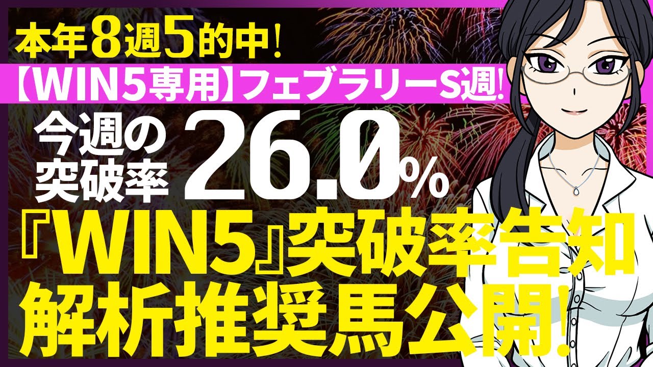…ペプチドナイルに屈す…WIN4…本年８戦５的中🔥今週のWIN5突破率『26.0%』｜WIN5専用 フェブラリーS週対象｜突破率完全予告｜『WIN5解析推奨馬 ルメールオッズの裏』