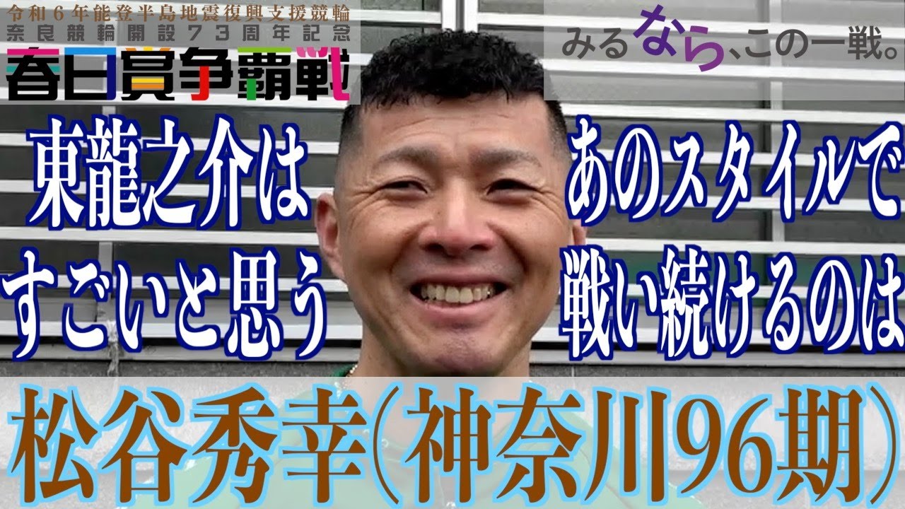 【奈良競輪・GⅢ春日賞争覇戦】松谷秀幸「師匠は、これからがスタートだ、と」