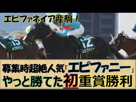 【一口馬主】苦戦続きも初重賞制覇！ 「エピファニー」募集時超絶人気馬が苦戦続きも杉原騎手で覚醒☆