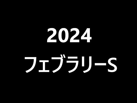【競馬】フェブラリーステークス2024やるよ