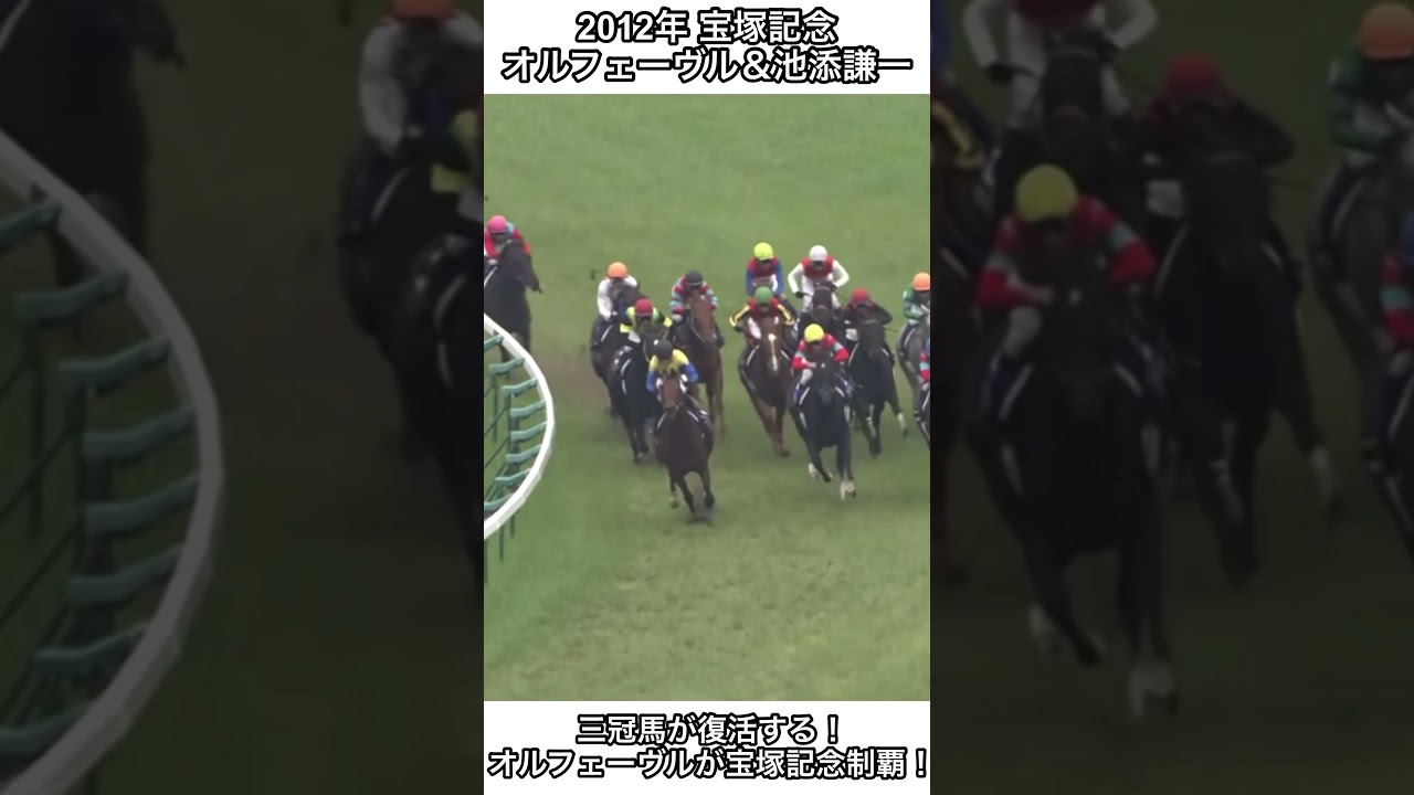 【競馬】三冠馬が復活する！三冠馬オルフェーヴルが真ん中から抜け出し宝塚記念を制覇！#競馬 #オルフェーヴル #宝塚記念 #shorts