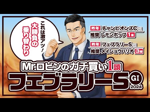 【フェブラリーS 2024】勝つためにここまでする!? 勝負気配が漂う激アツの1頭が出現