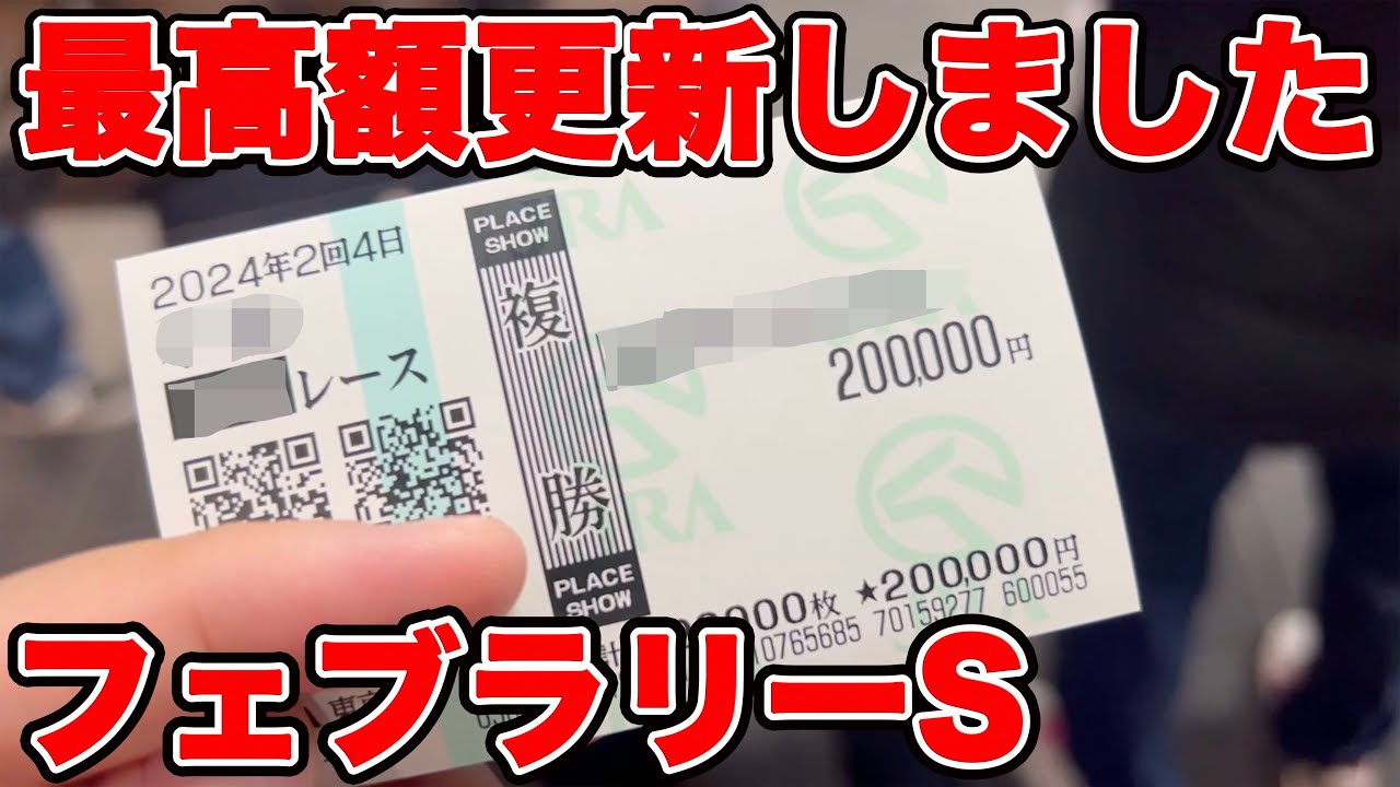 【競馬に人生賭けた大勝負】今年最高額更新！1レースで20万円使うギャンブラー！！フェブラリーS当日で、引かぬ媚びぬ顧みぬ！！【ギャン中】【Horse Racing】#競馬 #大勝負 #フェブラリーs