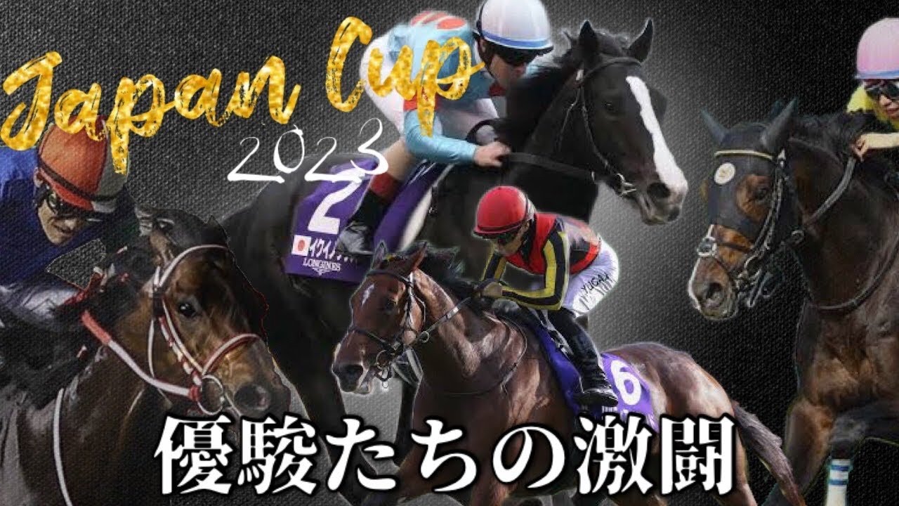 【2023ジャパンカップ】パンサとタイホのワンチャン激闘🏇🎉