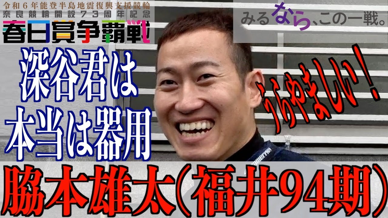 【奈良競輪・GⅢ春日賞争覇戦】脇本雄太「近畿の別線、まあまあ負けるんで」