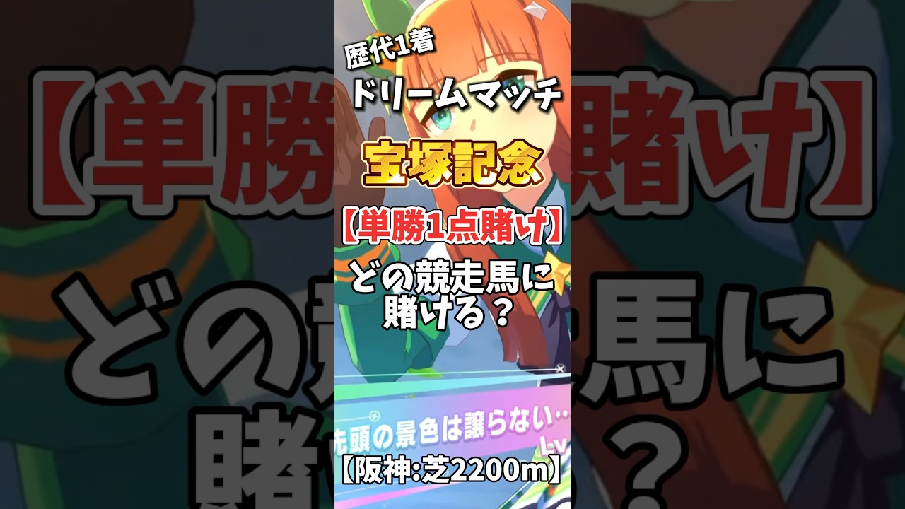 【競馬】どの競走馬に単勝1点賭けする？【#ウマ娘】#shorts #競馬 #宝塚記念 #ゆっくり解説 #スイープトウショウ #テイエムオペラオー #サイレンススズカ #マヤノトップガン #イナリワン