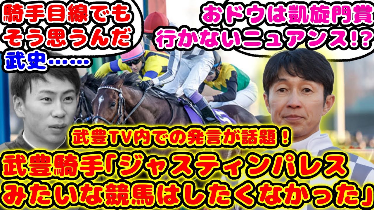 【競馬】武豊騎手「ジャスティンパレスのような競馬はしたくなかった」武豊TVでの発言と今度のドウデュースの路線が話題に！【競馬の反応集】