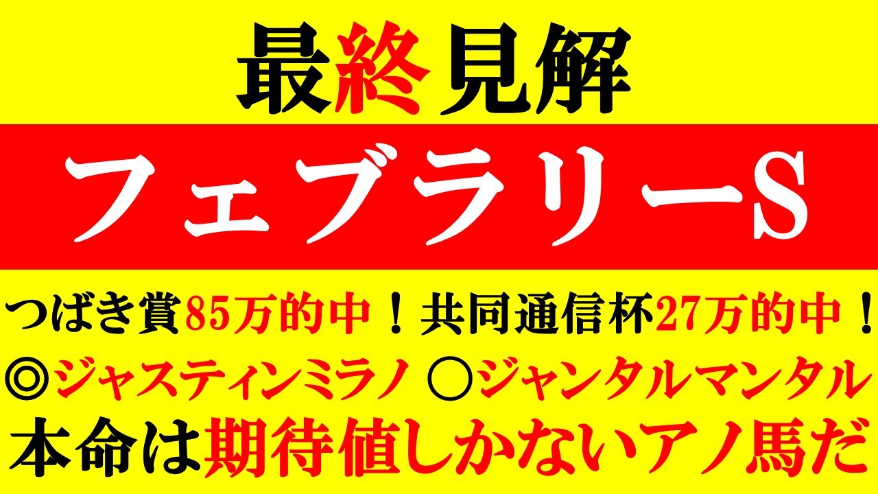 【フェブラリーS 最終見解 2024】つばき賞85万的中！共同通信杯27万的中！◎ジャスティンミラノ1着〇ジャンタルマンタル2着！本命はオッズ妙味しかないアノ馬だ！