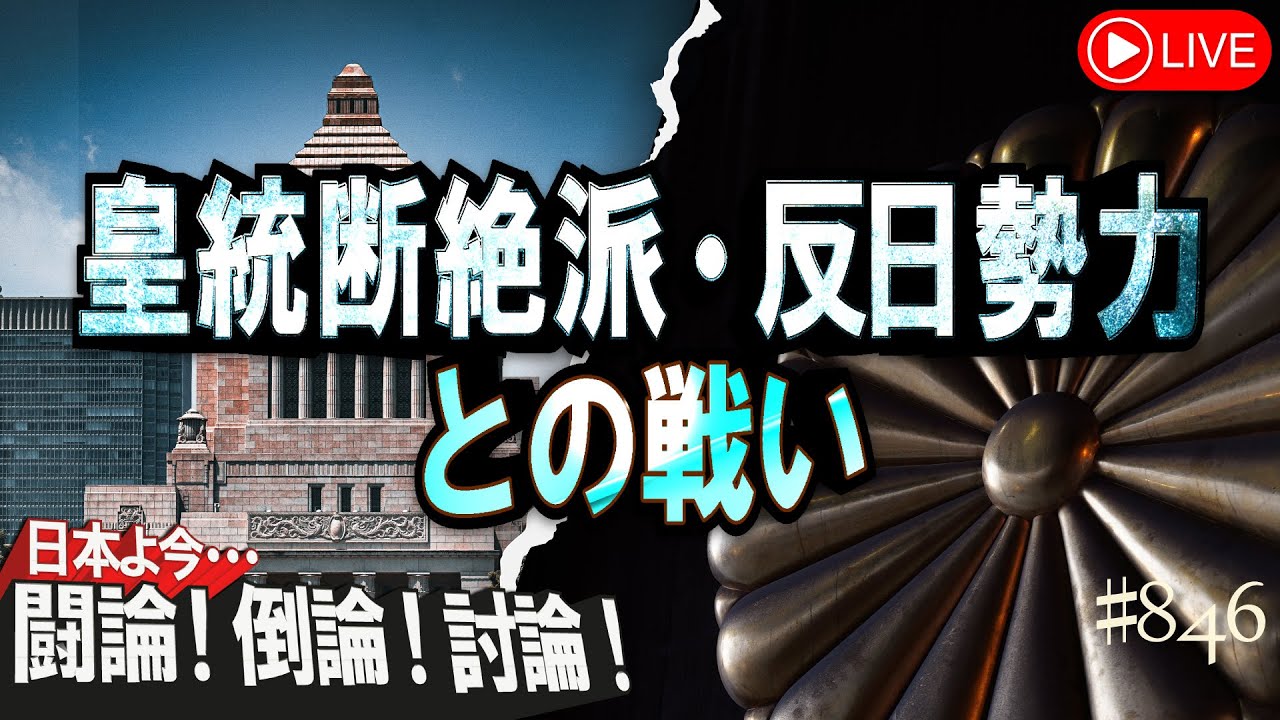 【討論】皇統断絶派・反日勢力との戦い[桜R6/2/15]