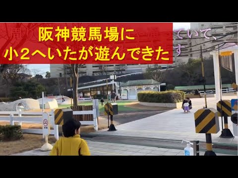 阪急仁川駅にある阪神競馬場の年末最終日に小2へいたが行って来た