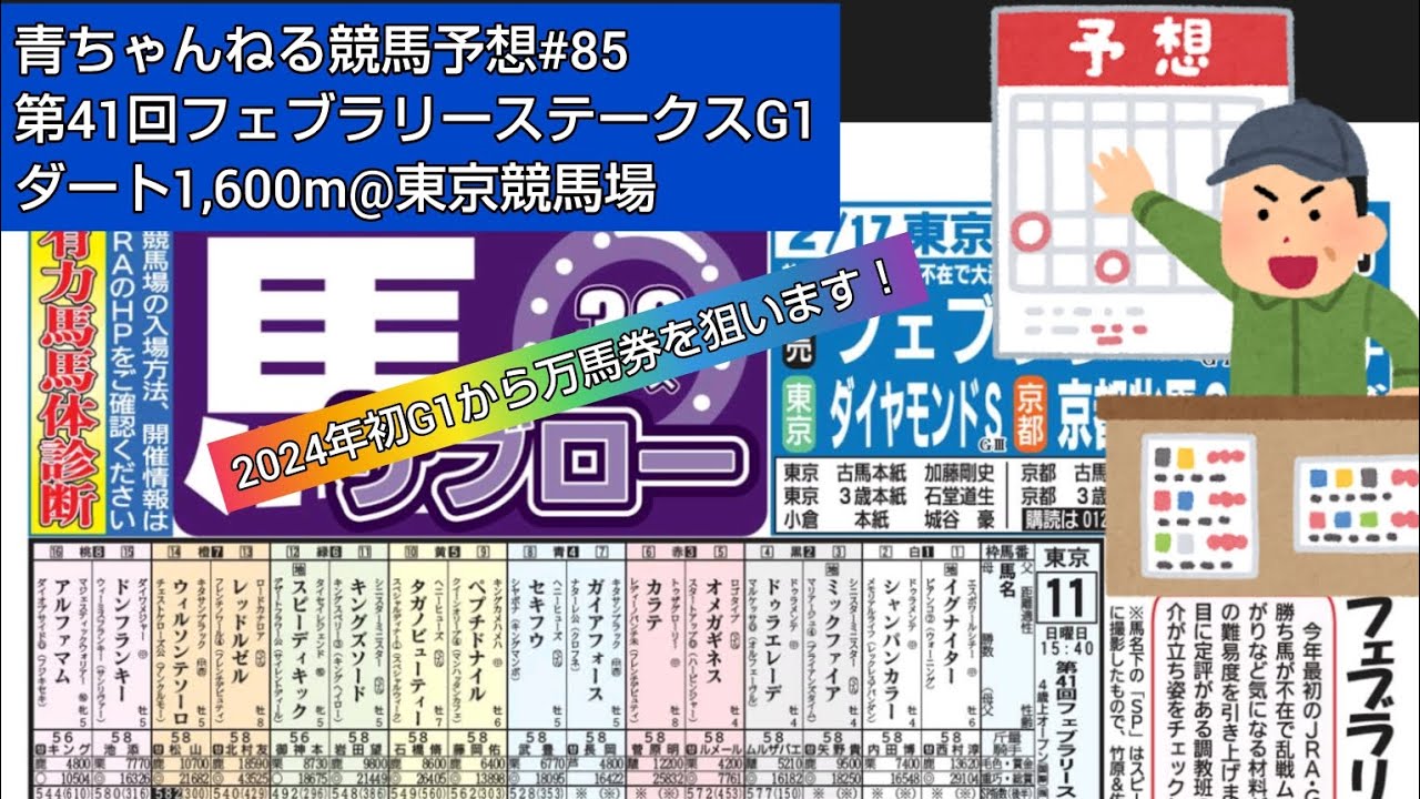 【競馬予想#85】243年2月18日第41回フェブラリーステークスG1ダート1,600m@東京競馬場