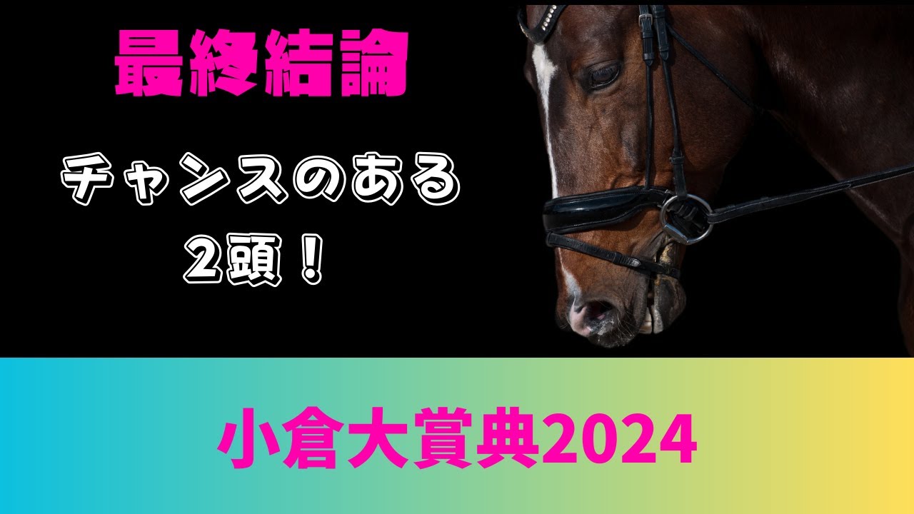 小倉大賞典2024最終結論｜チャンスのある2頭