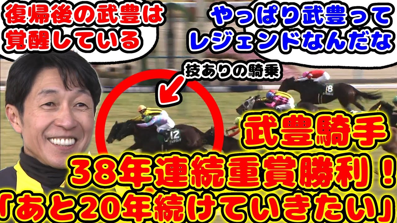 【競馬】武豊騎手38年連続重賞制覇！「あと(騎手を)20年続けていきたい」が話題に！【競馬の反応集】