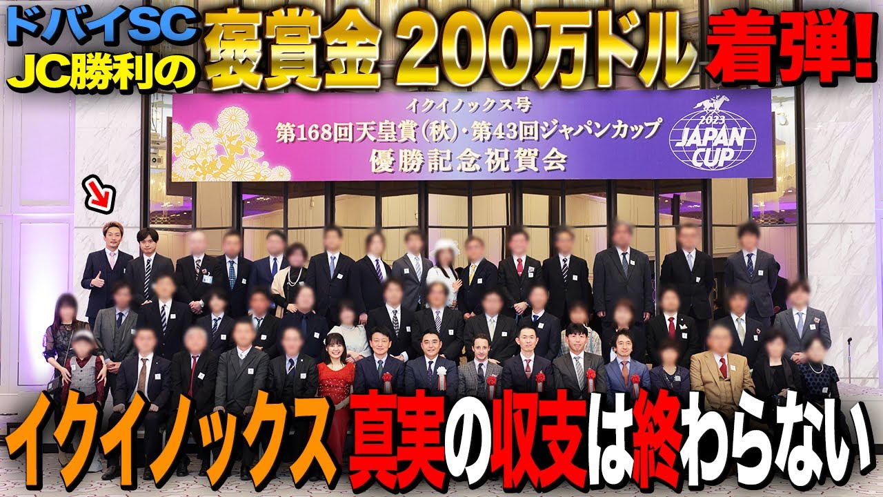 【一口馬主の真実】イクイノックスJC褒賞金200万ドル真実の収支＆最後の祝賀会に行ってきました！
