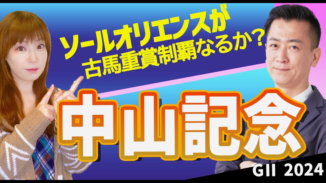 【教えてマスターQ&A・中山記念2024】ソールオリエンスが古馬重賞初制覇なるか？