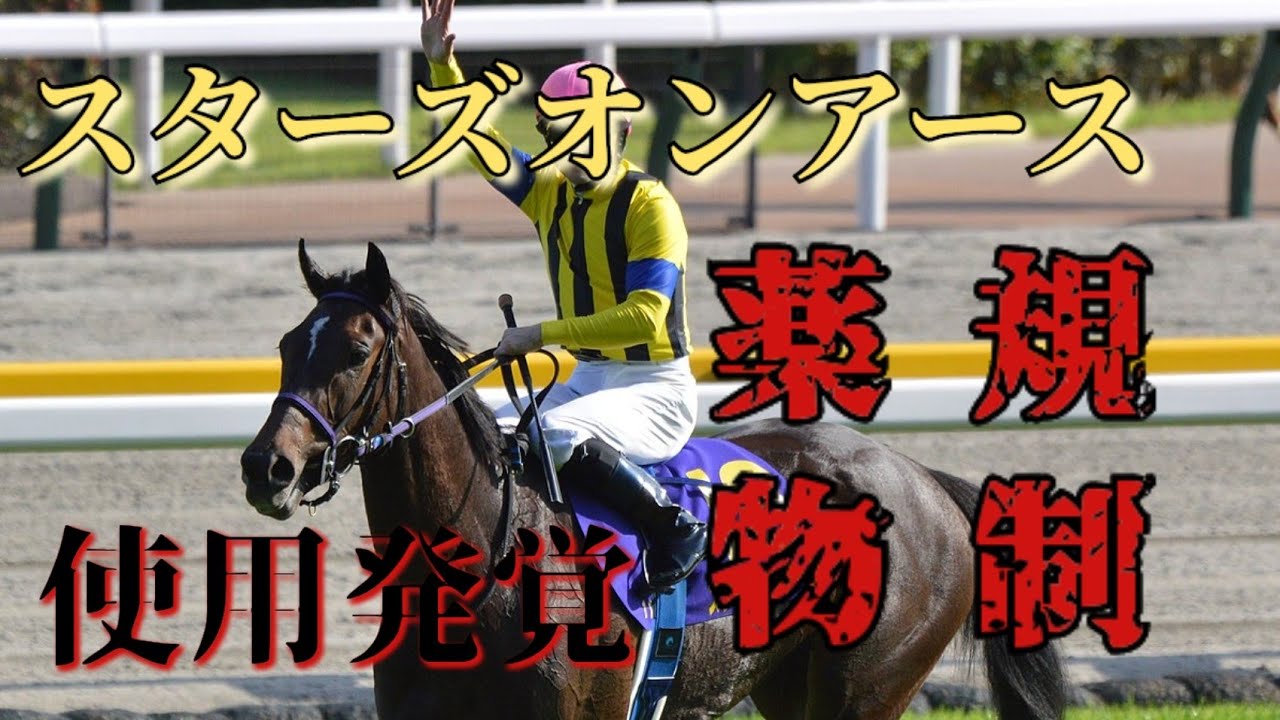 ２０２３年有馬記念２着のスターズオンアース、規制薬物検出で調教師に過怠金処分について～前提を抑えておこう～