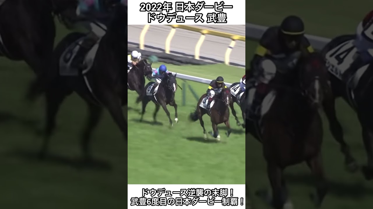 【競馬】ドウデュース逆襲の末脚！武豊が日本ダービー6勝目！#武豊 #競馬 #ドウデュース #日本ダービー #shorts