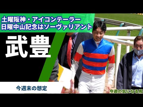 【武豊】今週末の特別戦想定 中山記念ソーヴァリアント、仁川Ｓアイコンテーラー、伊丹Ｓジュタロウなどがスタンバイ