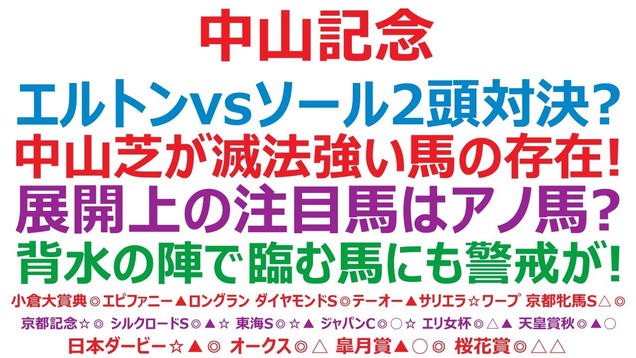 中山記念2024予想　エルトンバローズvsソールオリエンス。2頭対決でいいのか？ 中山芝が滅法強い馬の存在が！ 展開上の注目馬はアノ馬。