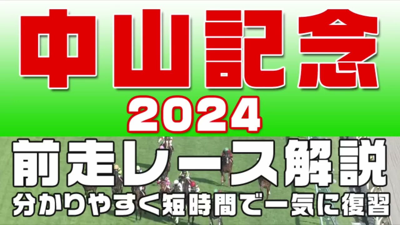 【中山記念2024】参考レース解説。中山記念2024の登録馬のこれまでのレースぶりを競馬初心者にも分かりやすい解説で振り返りました。
