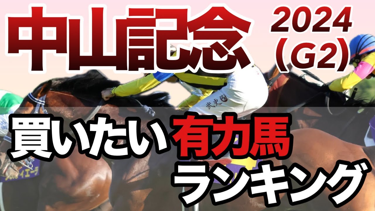 【中山記念　有力馬考察】ソールオリエンス、ヒシイグアス他３頭の考察