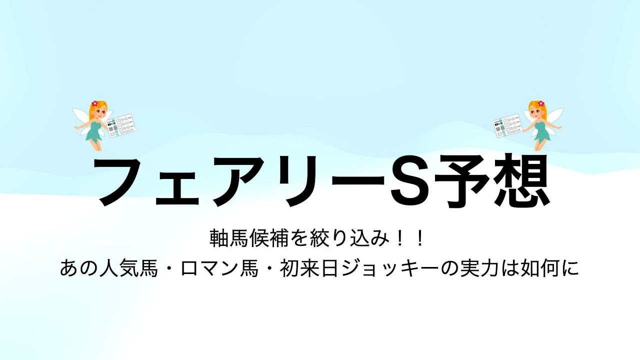 フェアリーS予想動画〜注目馬はあの人気馬・ロマン馬・初来日ジョッキーのあの馬〜