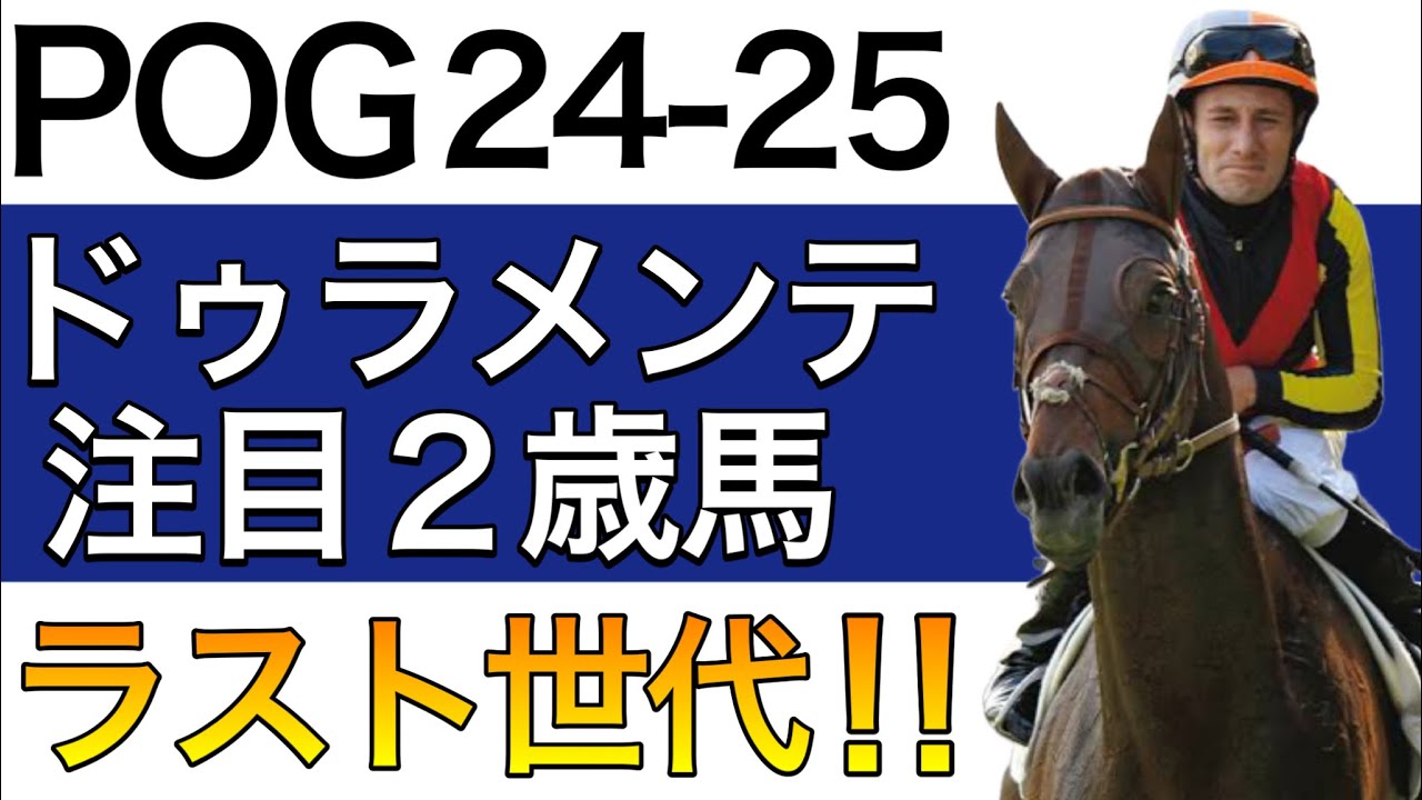 【POG/24−25】ドゥラメンテ産駒の注目２歳馬をリストアップ！【ついにラストクロップ！来シーズン向け】