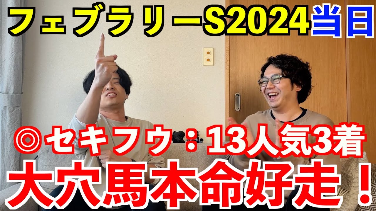 【フェブラリーステークス2024当日】◎セキフウ13人気3着！大穴馬本命好走で大的中なるか！？