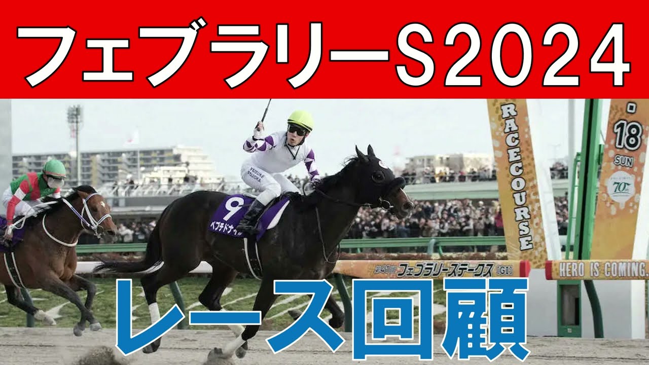 フェブラリーステークスレース回顧  2024　ペプチドナイルの評価は？オメガギネスとウィルソンテソーロの敗因は？