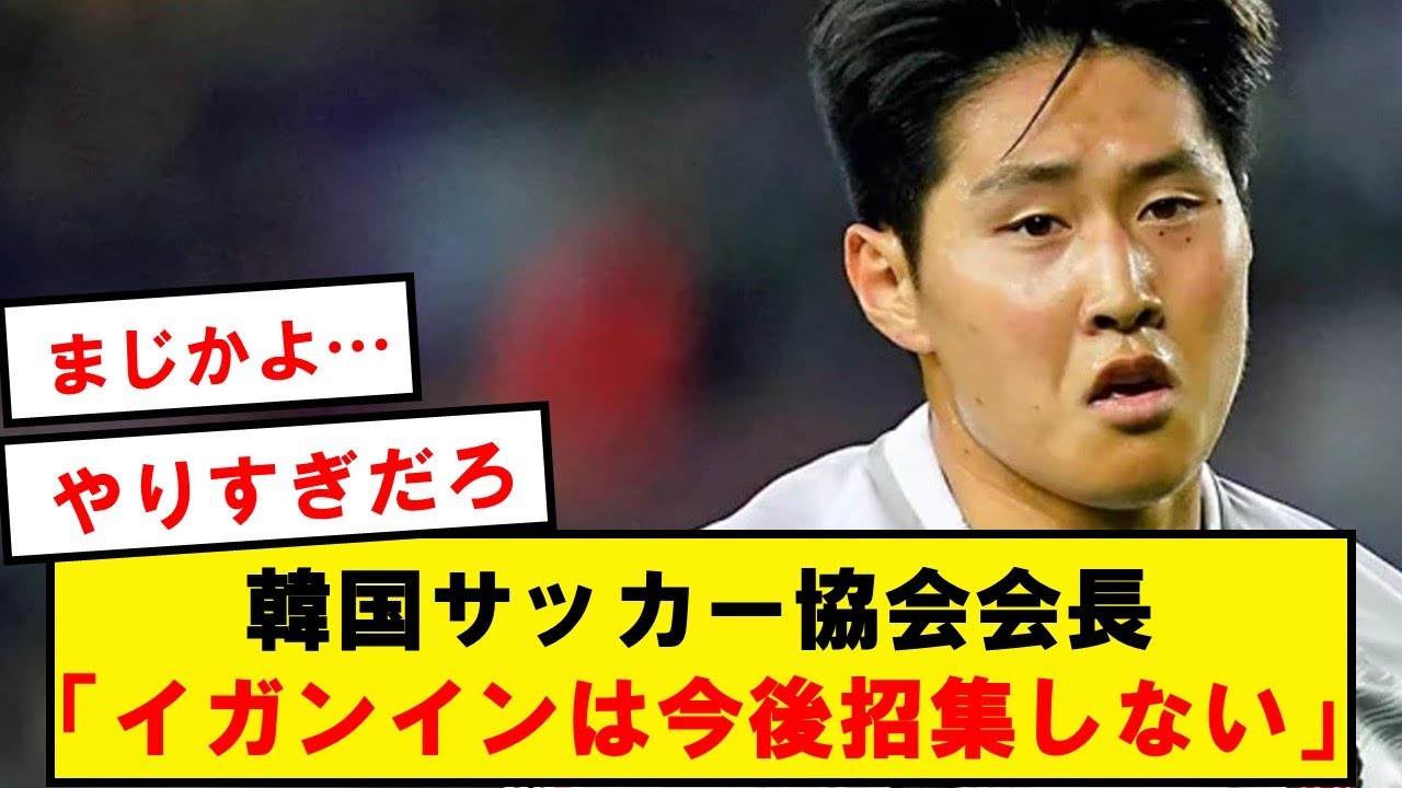 【速報】イガンイン、韓国代表追放へ…