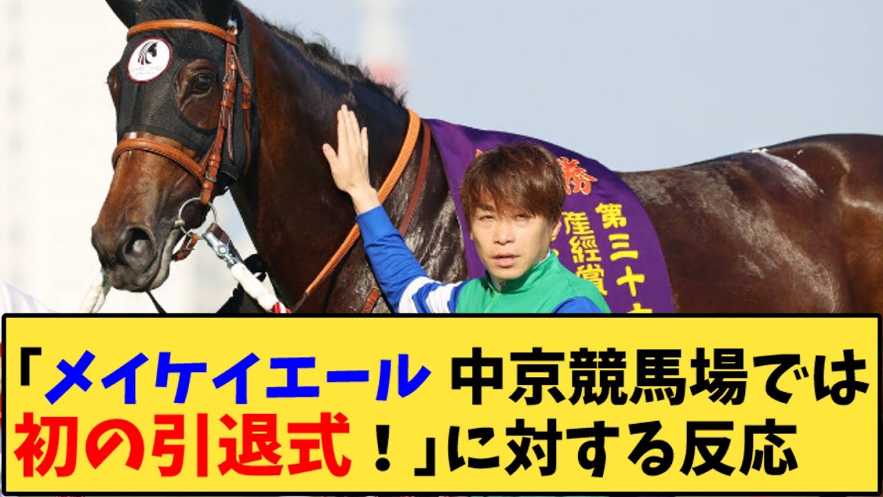 【競馬】「メイケイエール中京競馬場では初の引退式！」に対する反応【反応集】