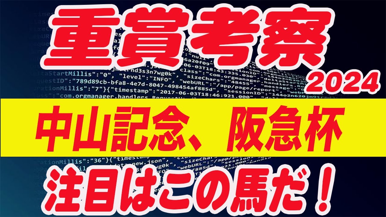 【 今週の重賞考察！】中山記念、阪急杯2024の考察！M氏の注目馬を馬券期待値（SからEの６段階）で発表！今週の馬券期待A以上の馬はいるのか！？これを見れば今週の馬券に繋がります！