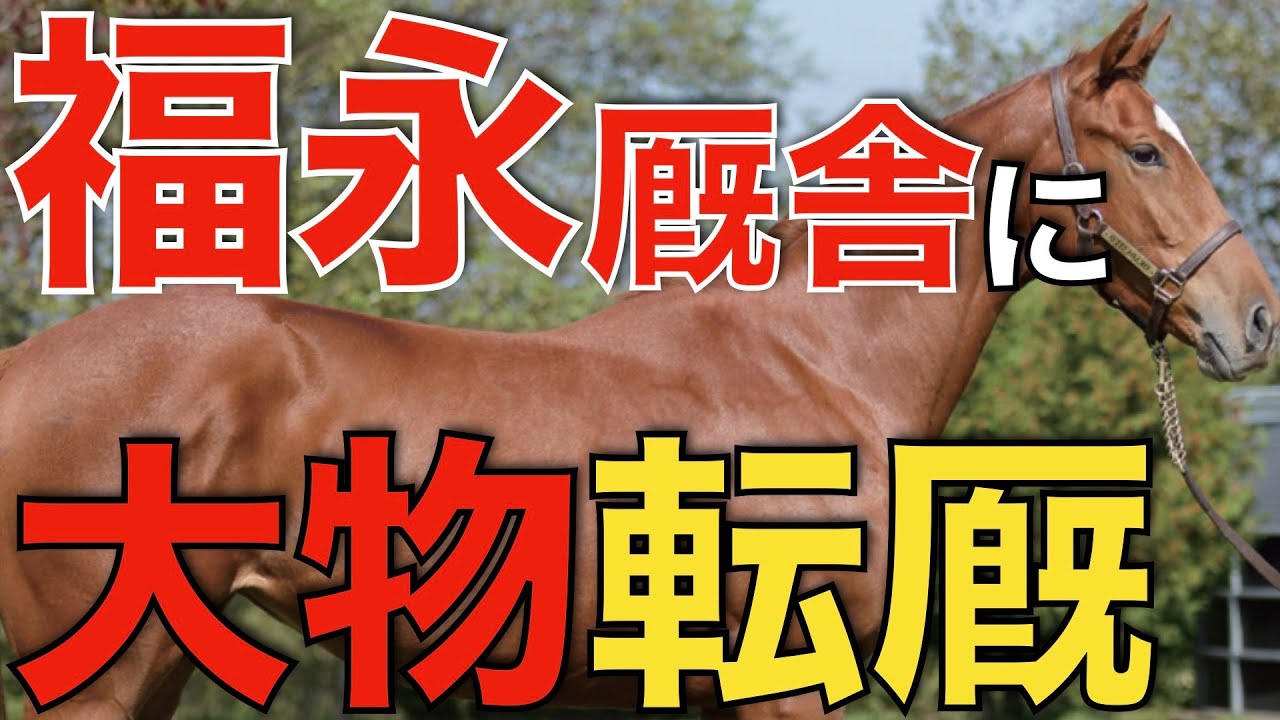 福永祐一厩舎への転厩ラッシュ！想像を超える強力ラインナップ。