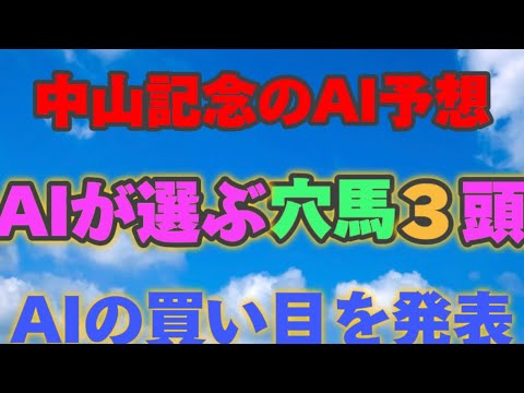 【AI予想】【中山記念2024】中山記念のAIの本命は〇〇！！穴馬は〇〇！AIはどんな買い方をする？中山記念2024の予想！AIはどんな展開になると予想する？