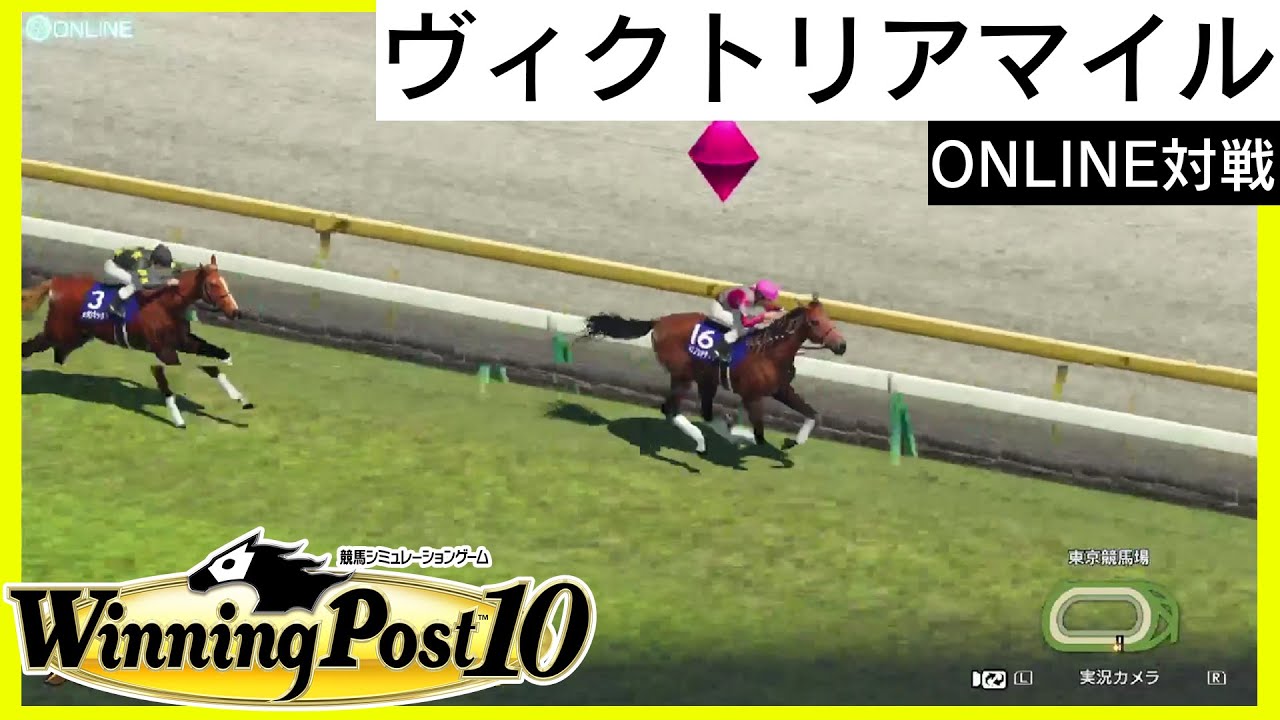 【ウイニングポスト10】 ヴィクトリアマイル(GⅠ)  イズノスタティア  【ONLINE対戦】