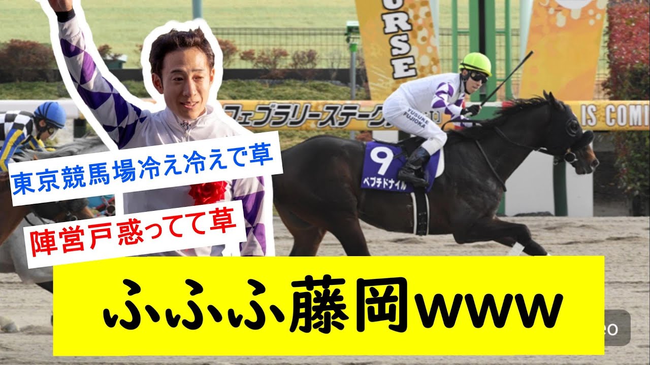 【競馬反応集】藤岡兄が大穴ペプチドナイルを持ってきたに対するみんなの反応