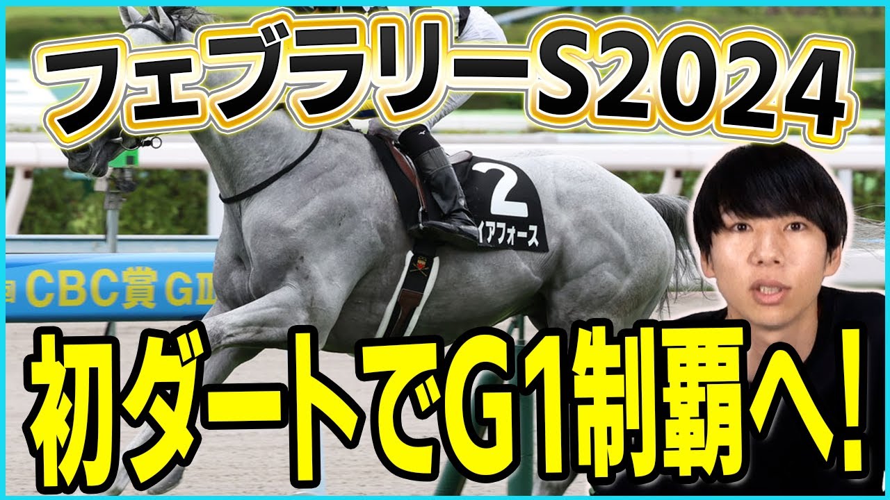 【フェブラリーS 予想】今年初のGⅠレース！素質はG1級の馬から勝負！！