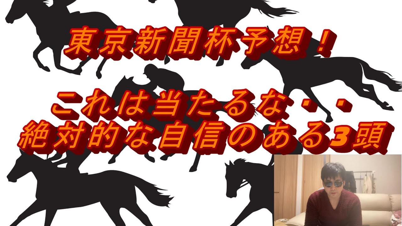 【東京新聞杯予想】これは当たるな・・自信の３頭とは・・