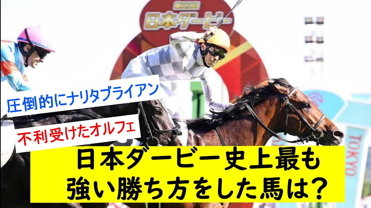【討論】歴代日本ダービーで一番強い勝ち方をした馬は？に対するみんなの反応【競馬反応集】